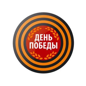 St. George's ribbon vector logo in a circle Stock Illustration
