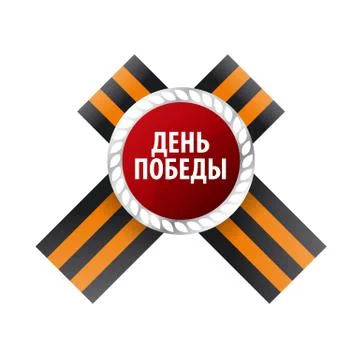 St. George's ribbons vector logo in the form of a bow Stock Illustration