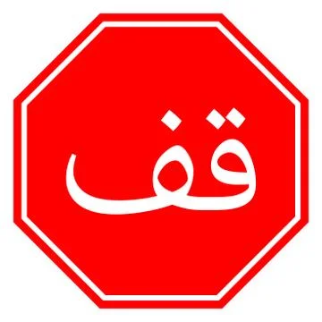 Standard arabic stop sign vector illustration Stock Illustration