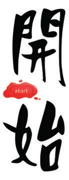 Start in chinese 스톡 일러스트