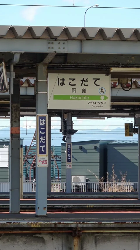 Station sign showing Hakodate on train platform, Hakodate, Japan, 2026.09.10. 動画素材 345379316