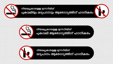 Statutory warning in Malayalam language Stock Illustration