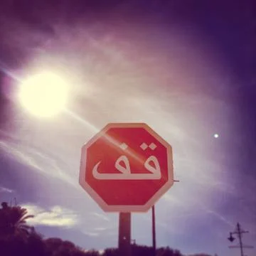 Stop Sign. Arab. Marrakech. Stock Photos