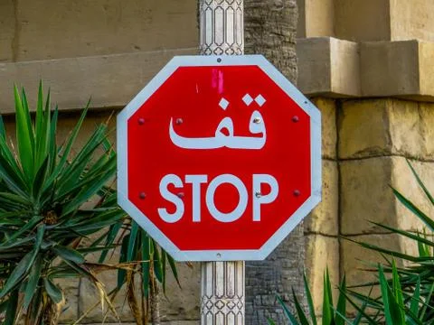 Stop Sign in Arabic language Stock Photos
