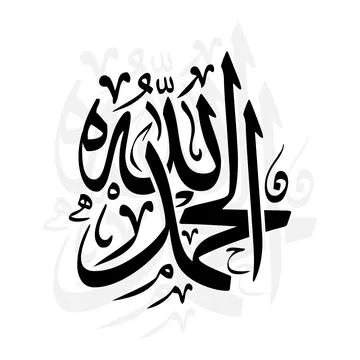 This stunning vector artwork features the Arabic phrase Alhamdulillah Stock Illustration