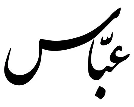 Stylized Arabic Calligraphy Illustrazione stock