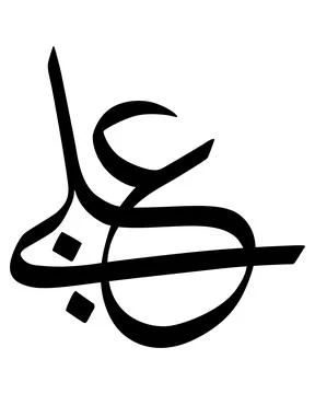 Stylized Calligraphy Art Stock Illustration