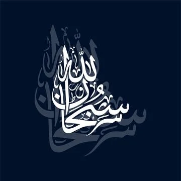 Subhan Allah, translated as Glory be to Allah, vector design featuring Arab.. Stock Illustration