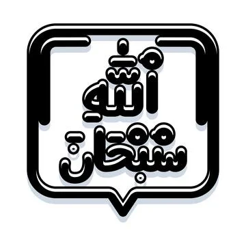 Subhanallah arabic calligraphy text in speech bubble Stock Illustration