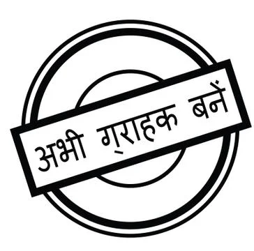 Subscribe now stamp in hindi Stock Illustration