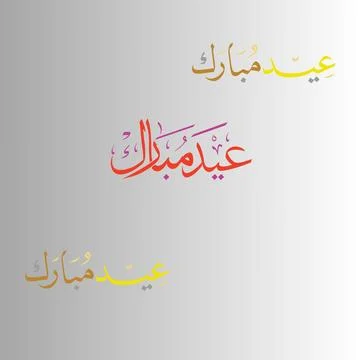 Subtle Eid Mubarak Arabic Typography on Neutral Background イラスト素材