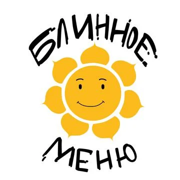 Sun icon on a white background in a flat style with a smile. Pancake pancake Stock Illustration