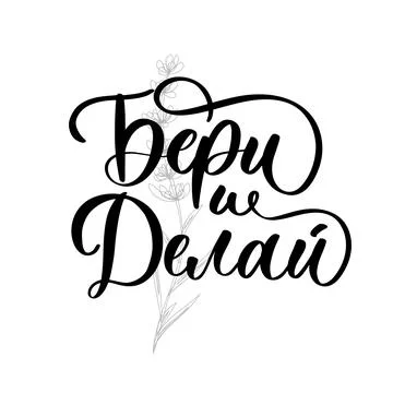 Take it and do it in russian. Motivational lettering inscription for poster a Stock Illustration