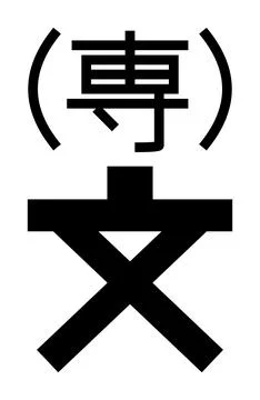 Technical college, Japanese map symbol 库存插图