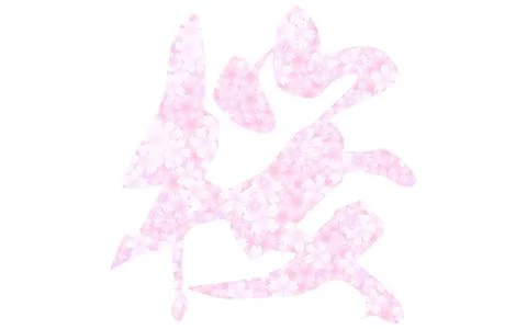 Text with a Cherry Blossom Pattern, Cherry Blossom - Translation: Sakura Stock Illustration