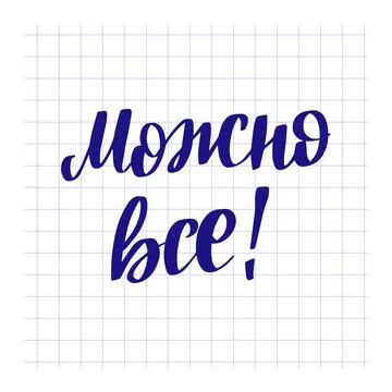 Text in Russian Everything is possible. Lettering. Ink illustration Stock Illustration