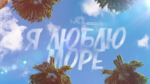 Text in the sky in the form of clouds 3d animation theme of tourism  Video stock 116791228