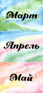 Text spring months watercolor background Stock Illustration