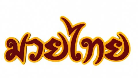 Thai Boxing logo on white background. 3D rendering Stock Illustration