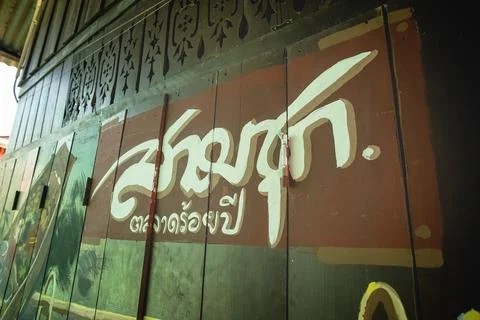 Thai language meaned Samchuk old market was painted on the wall in Samchuk .. Stock Photos