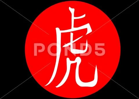 Tiger Chinese Character Stock Illustration