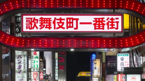 Time lapse of part of the Kabukicho red light district in Shinjuku Tokyo Stock Footage 46325149