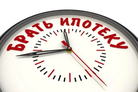 Time for take a mortgage. Clock with text Stock Illustration