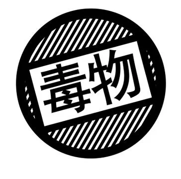 Toxic black stamp Stock Illustration