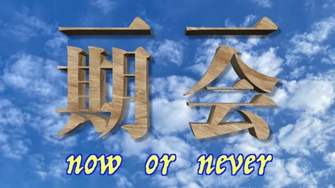 ”一期一会"“treasure every meeting, for it will never recur.”japanese kanji 3d word i Video stock 281658157