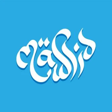 Typography design for celebrating the birth of Prophet Muhammad, Peace Upon B Stock Illustration