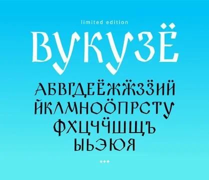 Udmurt ethnic font. Vector. Ancient Udmurt medieval alphabet. Handwritten glo Stock Illustration