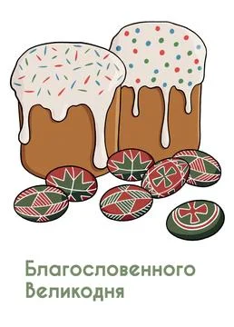 Ukrainian Easter Easter cakes and eggs pysanky greeting card. Hand drawn illustr Stock Illustration