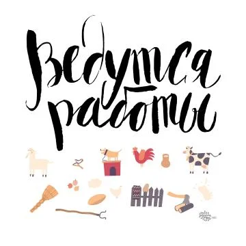 Under construction - russian lettering Stock Illustration