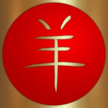 Vector abstract red and golden Chineese New Year symbol for 2015 Goat Illustrazione stock