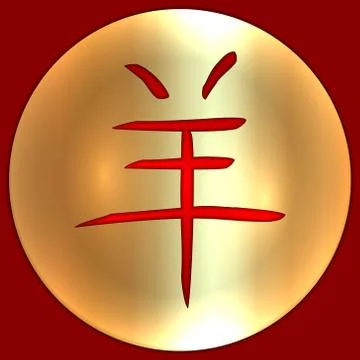 Vector abstract red and golden Chineese New Year symbol for 2015 Goat Stock Illustration