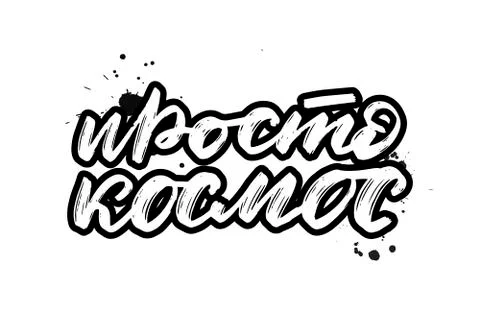 Vector calligraphy illustration isolated on white background. Typography for Stock Illustration