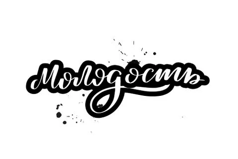 Vector calligraphy illustration isolated on white background 库存插图