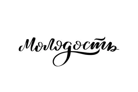 Vector calligraphy illustration isolated on white background Stock Illustration