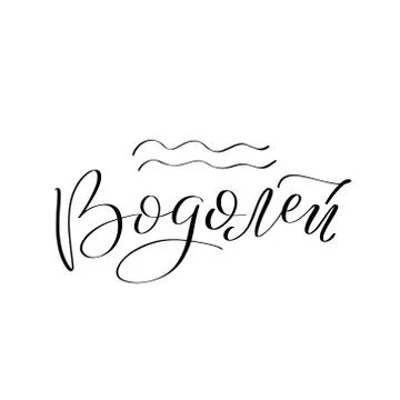 Vector calligraphy illustration isolated on white background. Stock Illustration