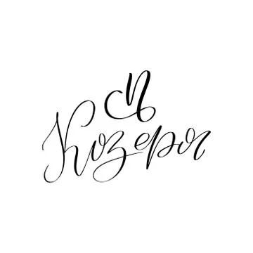 Vector calligraphy illustration isolated on white background. Stock Illustration
