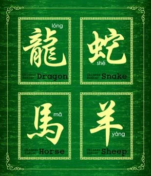 Vector Chinese character symbol about Chinese zodiac Stock Illustration