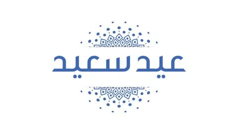 Vector Eid al adha typography design with arabic calligraphy vintage elegant  Stock Illustration