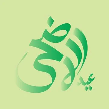 Vector Eid al adha typography design with arabic calligraphy vintage elegan.. Stock Illustration