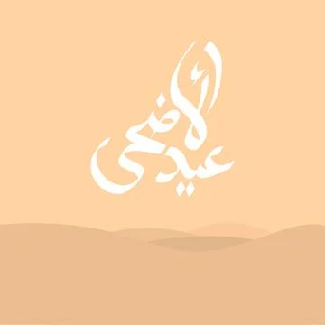 Vector Eid al adha typography design with arabic calligraphy vintage elegan.. Stock Illustration