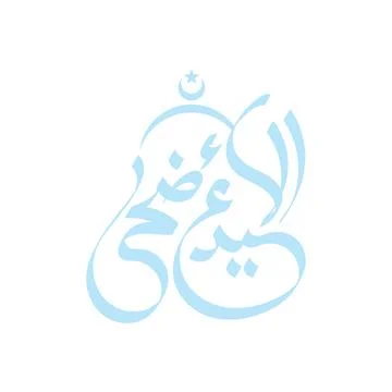 Vector Eid al adha typography design with arabic calligraphy vintage elegan.. Stock Illustration