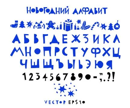 Vector hand drawn funny New Year alphabet. Hand drawn cyrillic letters and nu Stock Illustration