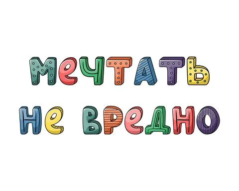 Vector hand-drawn russian lettering with stripes and dots. dreaming is not ha Stock Illustration