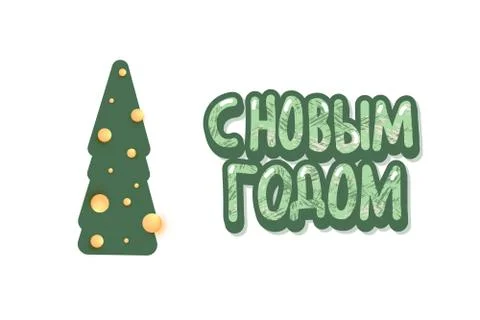 Vector Happy New Year russian lettering.  Greeting card design with christmas Stock Illustration