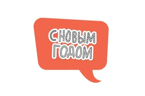 Vector Happy New Year russian lettering with speech bubble isolated on white  Stock Illustration