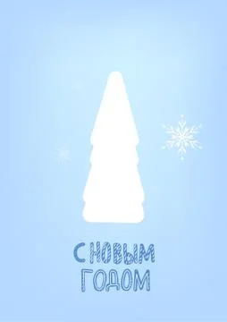 Vector Happy New Year russian lettering with chraistmas tree.  Greeting card  Stock Illustration